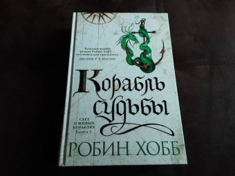 Робин Хобб: Сага о живых кораблях. Книга 3. Корабль судьбы