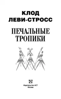 Клод Леви-Стросс: Печальные тропики