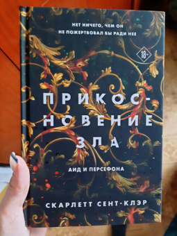 Скарлетт Сент-Клэр: Прикосновение зла