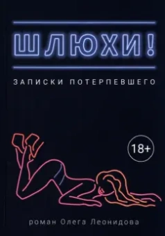 Олег Леонидов: Шлюхи! Записки потерпевшего