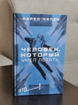 Карел Чапек: Человек, который умел летать