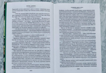 Морис Дрюон: Сильные мира сего. Крушение столпов. Свидание в аду. Трилогия
