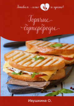 Ольга Ивушкина: Горячие бутерброды