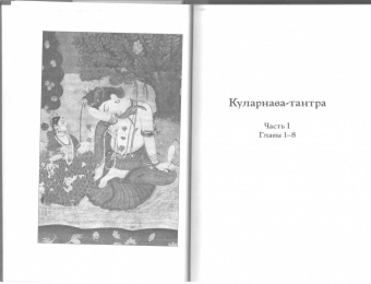 Куларнава-тантра. Часть I