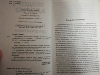 Теодор Адорно: Негативная диалектика