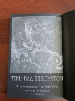 Говард Лавкрафт: Тень над Иннсмутом Г. Ф. Лавкрафта. Том 2