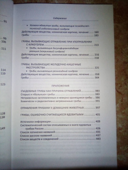 Михаил Вишневский: Ядовитые грибы России