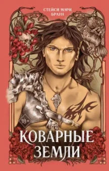 Стейси Браун: Коварные Земли