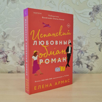 Елена Армас: Испанский любовный обман
