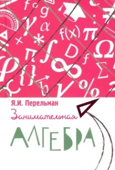 Яков Перельман: Занимательная алгебра