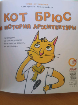 София Егорова: Кот Брюс и история архитектуры