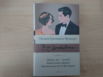Пелам Вудхаус: Дживс, вы – гений! Ваша взяла, Дживс! Фамильная