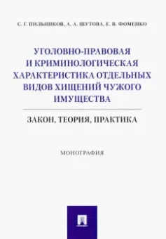 Пильников, Шутова, Фоменко: Уголовно-правовая и криминологическая характеристика отдельных видов хищений чужого имущества