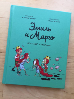 Энн Дидье: Эмиль и Марго. Том 5. Весь мир кувырком