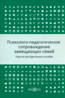 Шалова, Метлева, Полстяная: Психолого-педагогическое сопровождение замещающих семей. Научно-методическое пособие