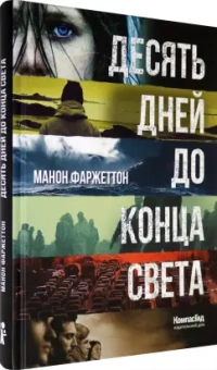 Манон Фаржеттон: Десять дней до конца света