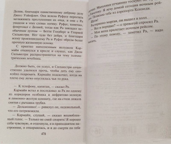 Колин Маккалоу: Плотский грех