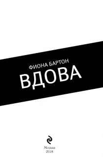 Фиона Бартон: Вдова