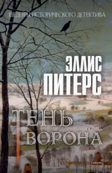 Эллис Питерс: Тень ворона