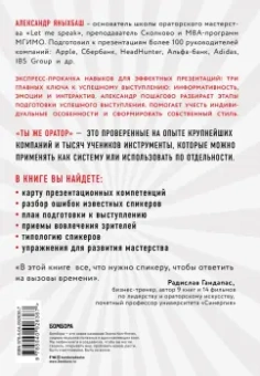Александр Яныхбаш: Ты же оратор. Мощные инструменты для выступлений и презентаций