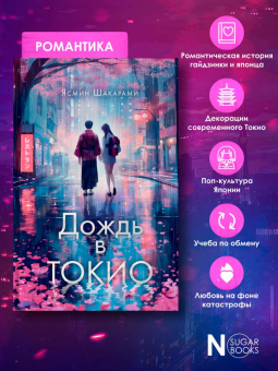 Ясмин Шакарами: Дождь в Токио
