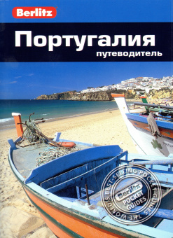 Шлекст Неил: Португалия.Путеводитель/Berlitz