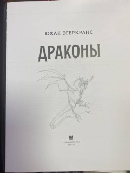 Юхан Эгеркранс: Драконы