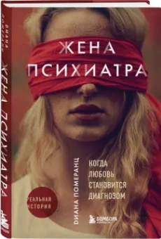 Диана Померанц: Жена психиатра