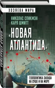 Спикмэн, Шмитт: «Новая Атлантида». Геополитика Запада на суше и на море