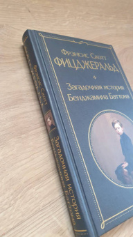 Фрэнсис Фицджеральд: Загадочная история Бенджамина Баттона