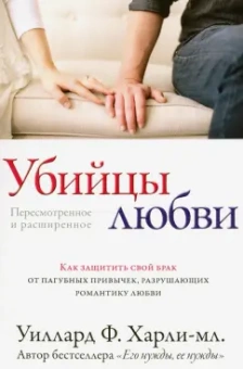 Харли-младший Уиллард: Убийцы любви