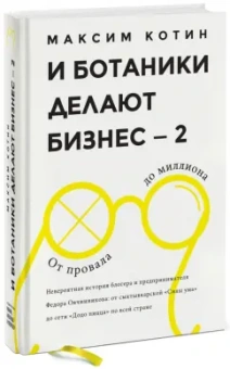 Максим Котин: И ботаники делают бизнес - 2. От провала до миллиона