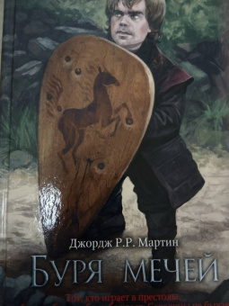 Мартин Джордж Р. Р.: Буря мечей