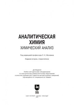Зенкевич, Ермаков, Карцова: Аналитическая химия. Химический анализ. Учебник для вузов