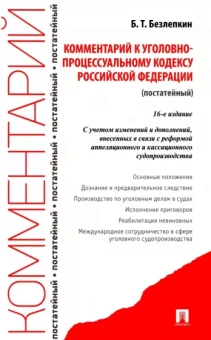 Борис Безлепкин: Комментарий к Уголовно-процессуальному кодексу Российской Федерации, постатейный