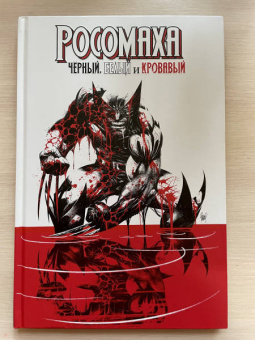 Дагган, Томпсон, Маккэй: Росомаха. Чёрный, белый и кровавый