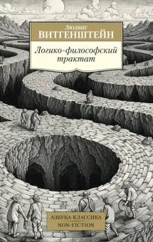 Людвиг Витгенштейн: Логико-философский трактат
