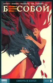 Алекс Хатчетт: Бесобой. Том 9. Смерть и Ангел