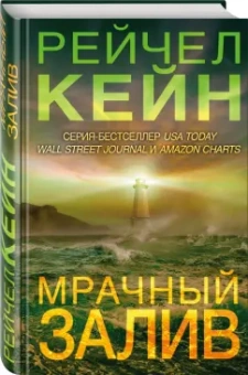 Рейчел Кейн: Мрачный залив