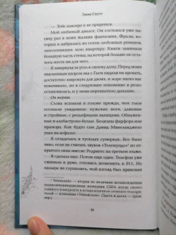 Эмма Скотт: Грешник