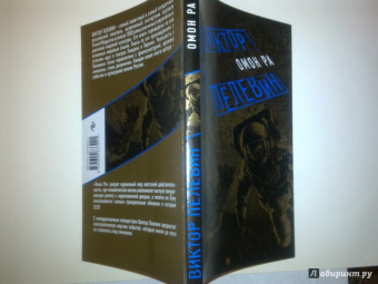 Виктор Пелевин: Омон Ра