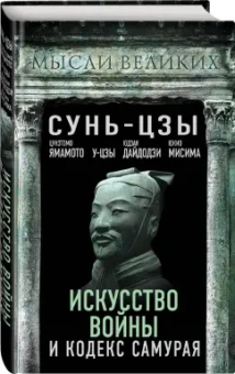 Сунь-Цзы, Дайдодзи, Цунэтомо: Искусство войны и кодекс самурая