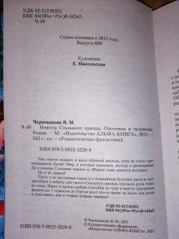 Валерия Чернованова: Невеста Стального принца. Охотники и чудовища