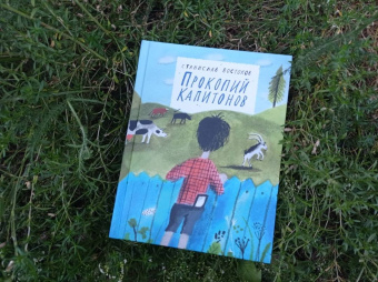 Станислав Востоков: Прокопий Капитонов