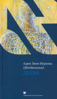 (Штейнзальц) Эвен-Исраэль: Душа
