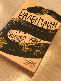 Элизабет Уэтмор: Валентайн