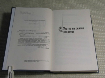 Стругацкий, Стругацкий: Улитка на склоне столетия