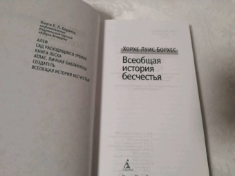 Хорхе Борхес: Всеобщая история бесчестья