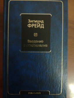 Зигмунд Фрейд: Введение в психоанализ