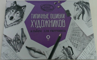 Ройг, Гаспар, Санчес: Типичные ошибки художников. Альбом для скетчинга